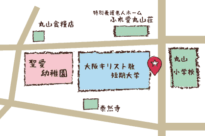 ご来園の際は大阪キリスト教短期大学守衛室横よりお入りください。